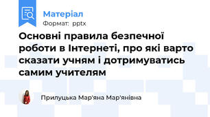 Основні правила безпечної роботи в Інтернеті, про які варто сказати учням і дотримуватись самим учителям