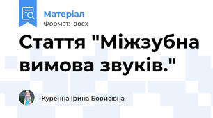 Стаття "Міжзубна вимова звуків."