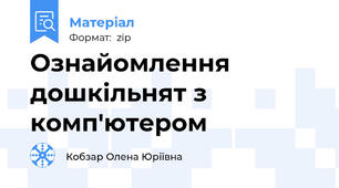 Ознайомлення дошкільнят з комп'ютером