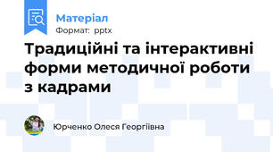 Традиційні та інтерактивні форми методичної роботи з кадрами