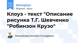 Клоуз - текст "Описание рисунка Т.Г. Шевченко "Робинзон Крузо"