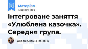 Інтегроване заняття «Улюблена казочка». Середня група.