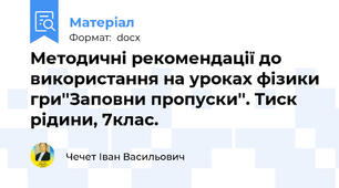 Методичні рекомендації до використання на уроках фізики гри''Заповни пропуски''. Тиск рідини, 7клас.