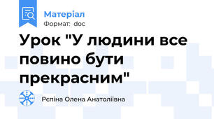 Урок "У людини все повино бути прекрасним"
