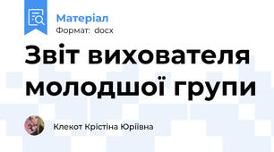 Звіт вихователя молодшої групи