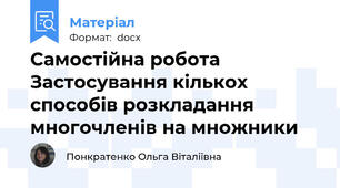 Самостійна робота  Застосування кількох способів розкладання многочленів на множники