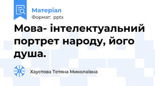 Мова- інтелектуальний портрет народу, його душа.