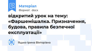 відкритий урок на тему: «Фаршемішалка. Призначення, будова, правила безпечної експлуатації»