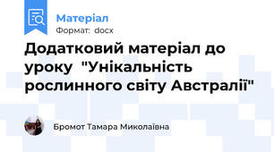 Додатковий матеріал до уроку  "Унікальність рослинного світу Австралії"