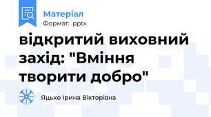 відкритий виховний захід: "Вміння творити добро"