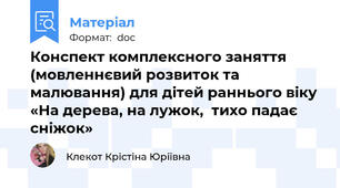 Конспект комплексного заняття (мовленнєвий розвиток та малювання) для дітей раннього віку «На дерева, на лужок,  тихо падає сніжок»