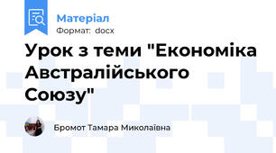 Урок з теми "Економіка Австралійського Союзу"