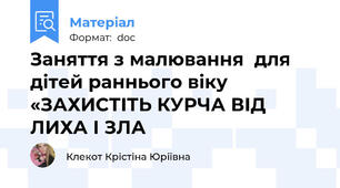 Заняття з малювання  для дітей раннього віку  «ЗАХИСТІТЬ КУРЧА ВІД ЛИХА І ЗЛА