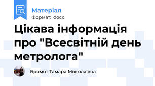 Цікава інформація про "Всесвітній день метролога"