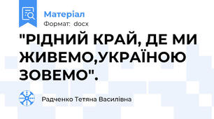 "РІДНИЙ КРАЙ, ДЕ МИ ЖИВЕМО,УКРАЇНОЮ ЗОВЕМО".