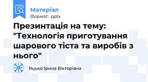 Презинтація на тему: "Технологія приготування шарового тіста та виробів з нього"
