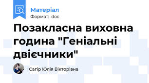 Позакласна виховна година "Геніальні двієчники"