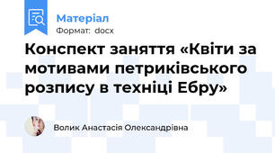 Конспект заняття «Квіти за мотивами петриківського розпису в техніці Ебру»