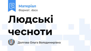 Людські чесноти
