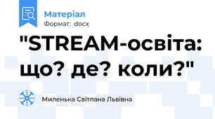 "STREAM-освіта: що? де? коли?"