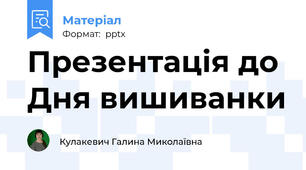 Презентація до Дня вишиванки