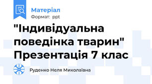 "Індивідуальна поведінка тварин" Презентація 7 клас