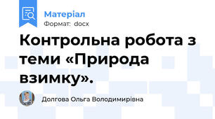 Контрольна робота з теми «Природа взимку».