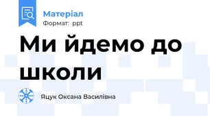 Ми йдемо до школи