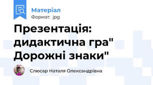Презентація: дидактична гра" Дорожні знаки"