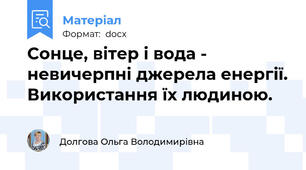 Сонце, вітер і вода - невичерпні джерела енергії. Використання їх людиною.