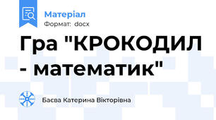 Гра "КРОКОДИЛ - математик"