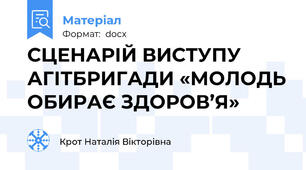 СЦЕНАРІЙ ВИСТУПУ АГІТБРИГАДИ «МОЛОДЬ ОБИРАЄ ЗДОРОВ’Я»