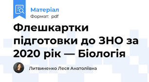 Флешкартки підготовки до ЗНО за 2020 рік — Біологія