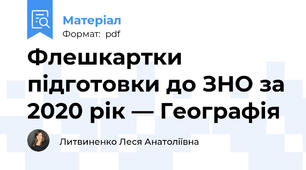 Флешкартки підготовки до ЗНО за 2020 рік — Географія