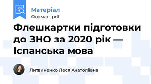 Флешкартки підготовки до ЗНО за 2020 рік — Іспанська мова