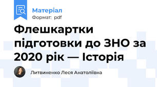 Флешкартки підготовки до ЗНО за 2020 рік — Історія