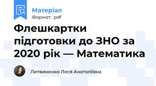 Флешкартки підготовки до ЗНО за 2020 рік — Математика