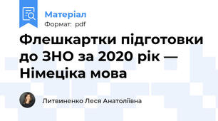 Флешкартки підготовки до ЗНО за 2020 рік — Німеціка мова