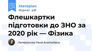 Флешкартки підготовки до ЗНО за 2020 рік — Фізика