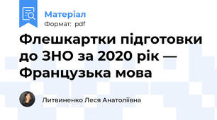 Флешкартки підготовки до ЗНО за 2020 рік — Французька мова