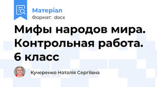 Мифы народов мира. Контрольная работа. 6 класс