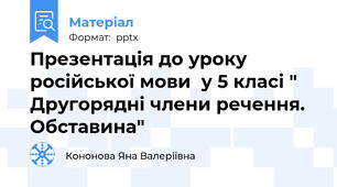 Презентація до уроку російської мови  у 5 класі " Другорядні члени речення. Обставина"
