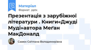 Презентація з зарубіжної літератури . Книги«Джуді Муді»автора Меґан МакДоналд