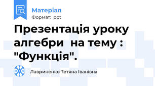 Презентація уроку  алгебри  на тему : "Функція".