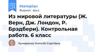 Из мировой литературы (Ж. Верн, Дж. Лондон, Р. Брэдбери). Контрольная работа. 6 класс