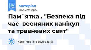 Пам`ятка . "Безпека під час  весняних канікул та травневих свят"
