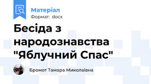 Бесіда з народознавства "Яблучний Спас"