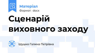 Сценарій виховного заходу