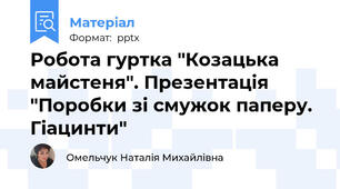 Робота гуртка "Козацька майстеня". Презентація "Поробки зі смужок паперу. Гіацинти"