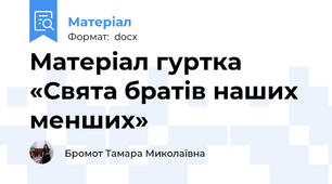 Матеріал гуртка «Свята братів наших менших»